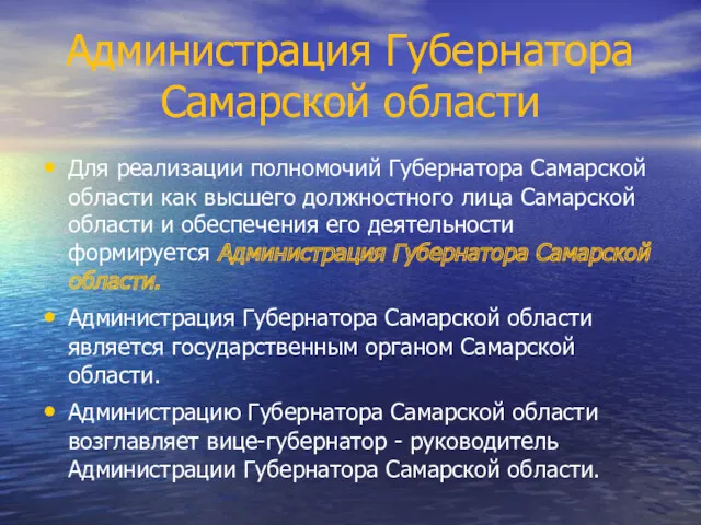 Администрация Губернатора Самарской области Для реализации полномочий Губернатора Самарской области