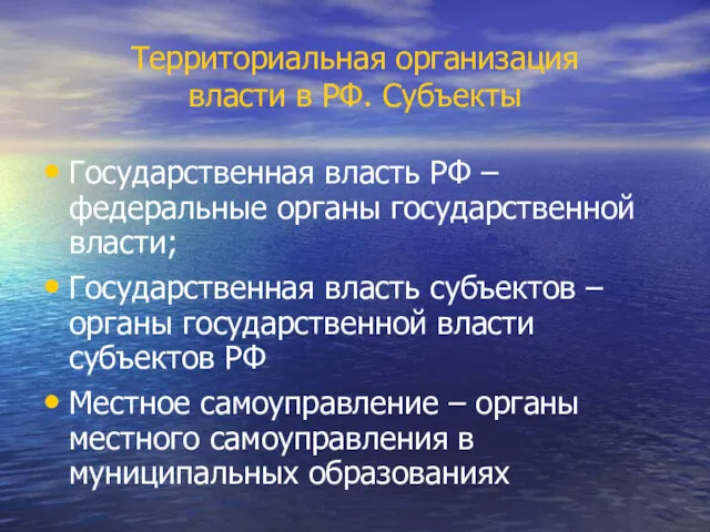 Территориальная организация власти в РФ. Субъекты Государственная власть РФ –