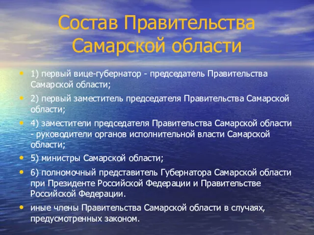 Состав Правительства Самарской области 1) первый вице-губернатор - председатель Правительства