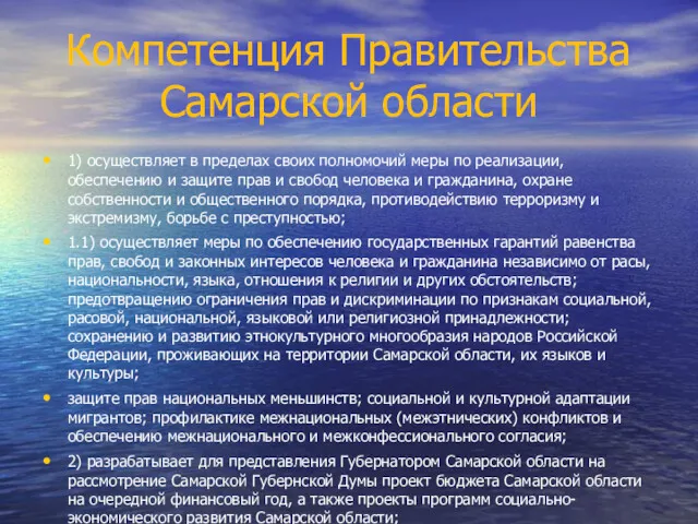 Компетенция Правительства Самарской области 1) осуществляет в пределах своих полномочий