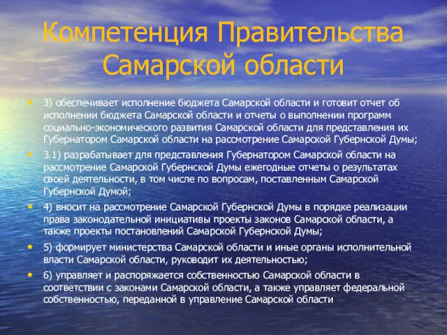 Компетенция Правительства Самарской области 3) обеспечивает исполнение бюджета Самарской области