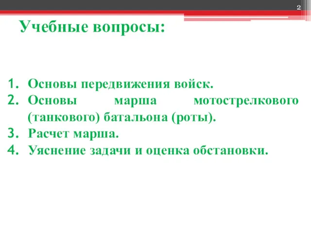 Учебные вопросы: Основы передвижения войск. Основы марша мотострелкового (танкового) батальона