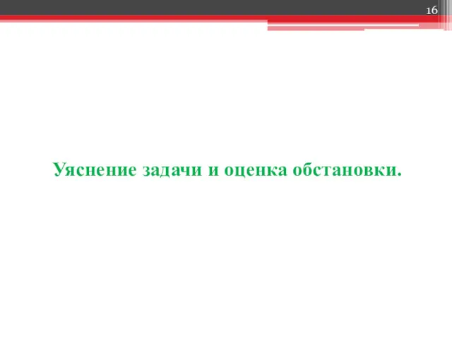 Уяснение задачи и оценка обстановки.