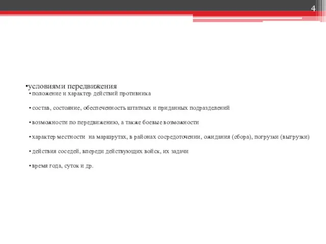 условиями передвижения положение и характер действий противника состав, состояние, обеспеченность