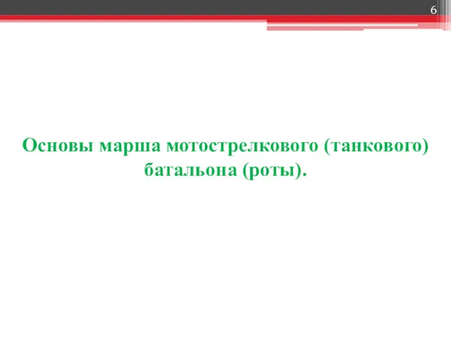 Основы марша мотострелкового (танкового) батальона (роты).