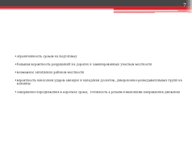 ограниченность сроков на подготовку большая вероятность разрушений на дорогах и