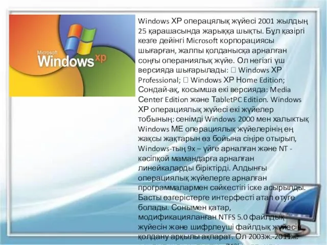 Windows ХР операцялық жүйесі 2001 жылдың 25 қарашасында жарыққа шықты.