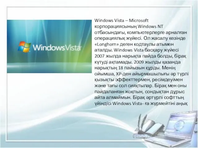 Windows Vista – Microsoft корпорациясының Windows NT отбасындағы, компьютерлерге арналған