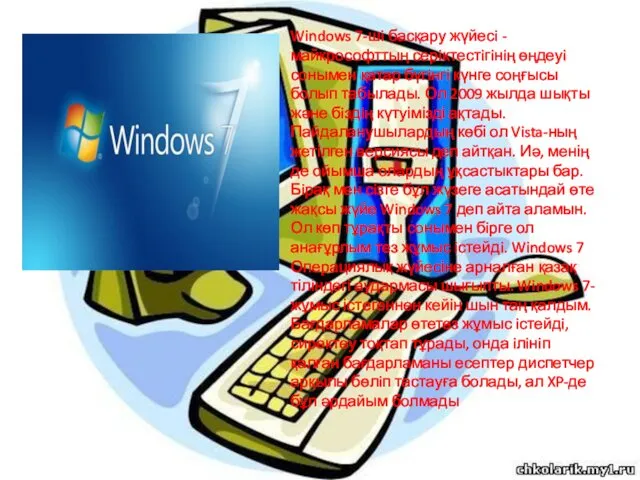 Windows 7-шi басқару жүйесi - майкрософттың серiктестiгiнiң өңдеуi сонымен қатар