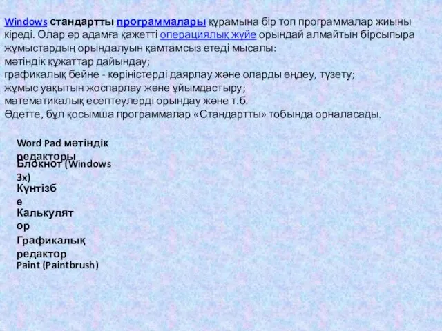 Windows стандартты программалары құрамына бір топ программалар жиыны кіреді. Олар