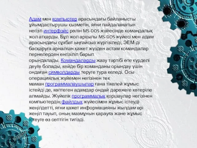 Адам мен компьютер арасындағы байланысты ұйымдастырушы қызметін, яғни пайдаланатын негізгі