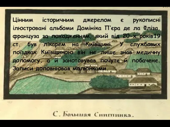 Цінним історичним джерелом є рукописні ілюстровані альбоми Домініка П’єра де