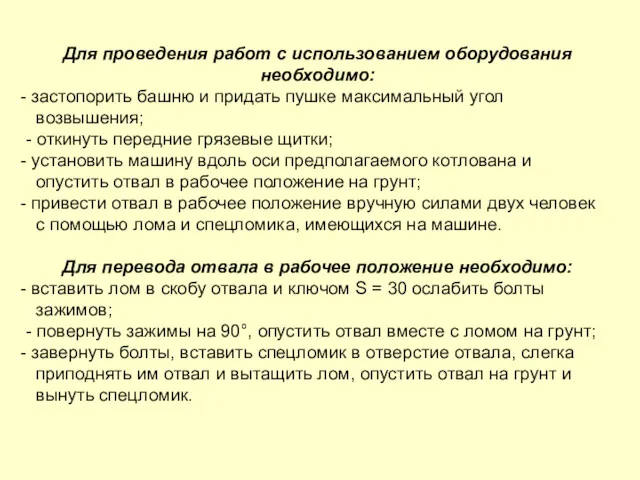 Для проведения работ с использованием оборудования необходимо: застопорить башню и