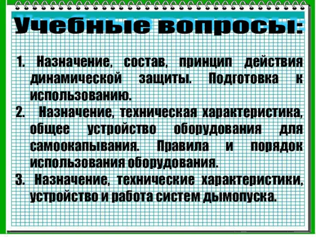 Назначение, состав, принцип действия динамической защиты. Подготовка к использованию. Назначение,