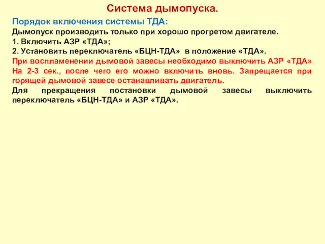 Система дымопуска. Порядок включения системы ТДА: Дымопуск производить только при