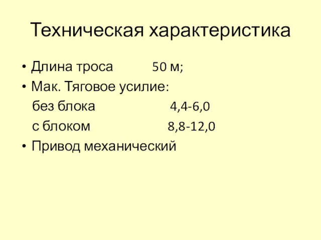 Техническая характеристика Длина троса 50 м; Мак. Тяговое усилие: без