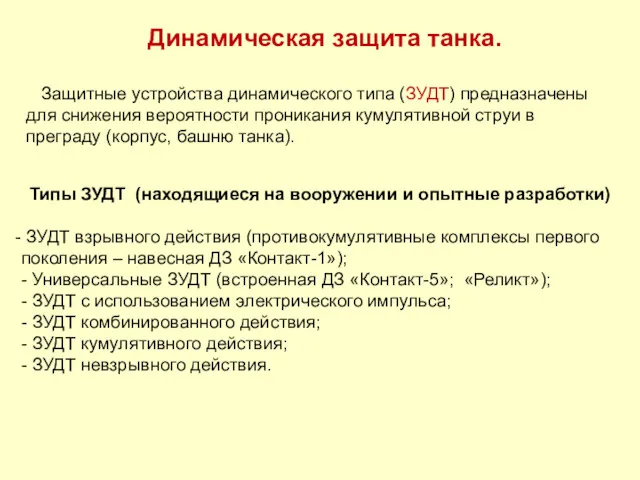 Динамическая защита танка. Защитные устройства динамического типа (ЗУДТ) предназначены для