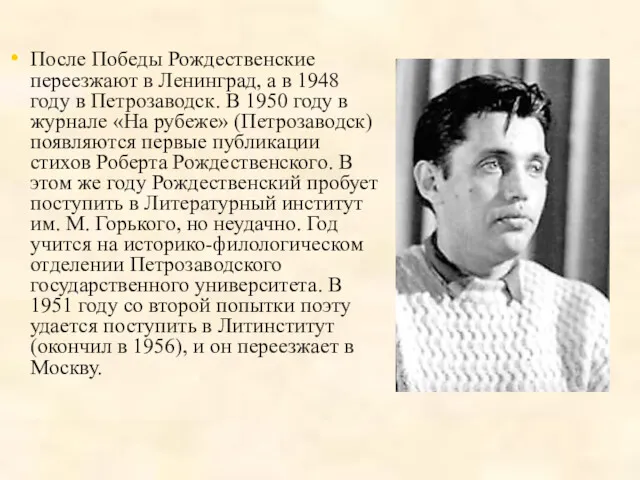 После Победы Рождественские переезжают в Ленинград, а в 1948 году