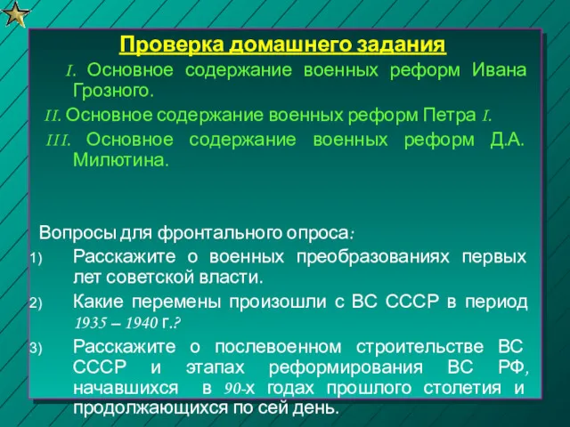 Проверка домашнего задания I. Основное содержание военных реформ Ивана Грозного.