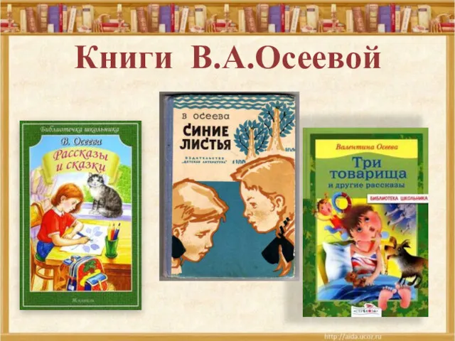 Книги В.А.Осеевой