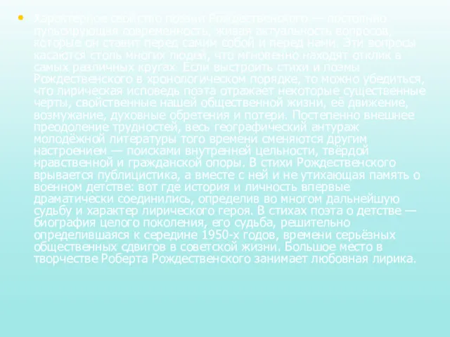 Характерное свойство поэзии Рождественского — постоянно пульсирующая современность, живая актуальность