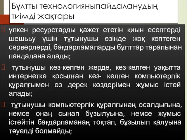 Бұлтты технологияныпайдаланудың тиімді жақтары үлкен ресурстарды қажет ететін қиын есептерді шешььу үшін тұтынушы