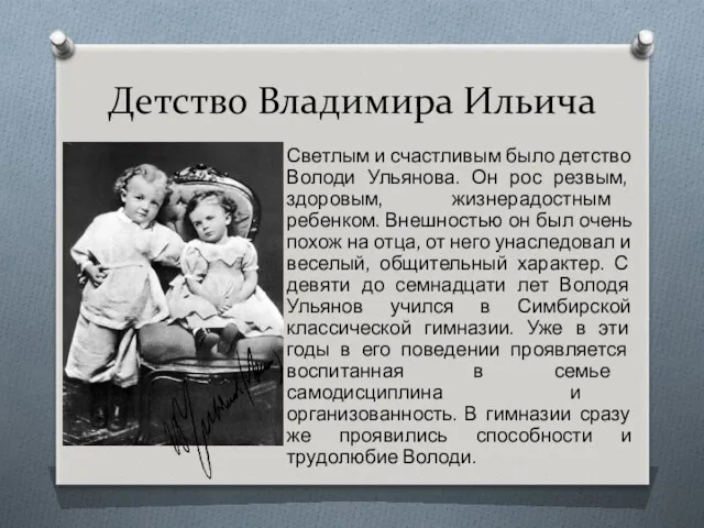 Детство Владимира Ильича Светлым и счастливым было детство Володи Ульянова.