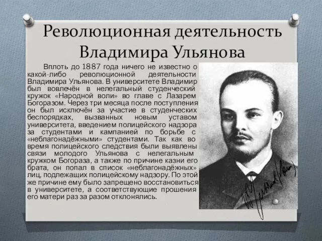 Революционная деятельность Владимира Ульянова Вплоть до 1887 года ничего не