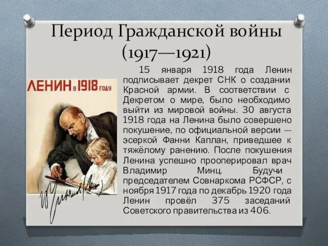 Период Гражданской войны (1917—1921) 15 января 1918 года Ленин подписывает