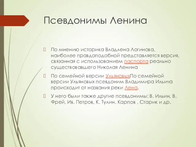 Псевдонимы Ленина По мнению историка Владлена Логинова, наиболее правдоподобной представляется