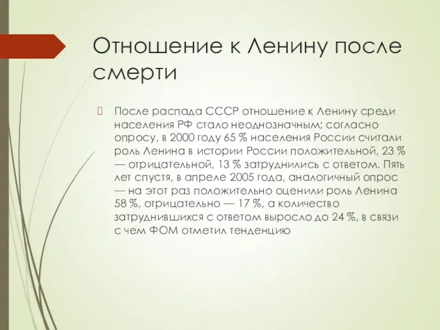 Отношение к Ленину после смерти После распада СССР отношение к