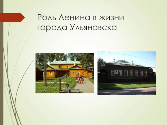 Роль Ленина в жизни города Ульяновска