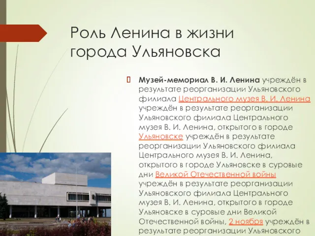 Роль Ленина в жизни города Ульяновска Музей-мемориал В. И. Ленина