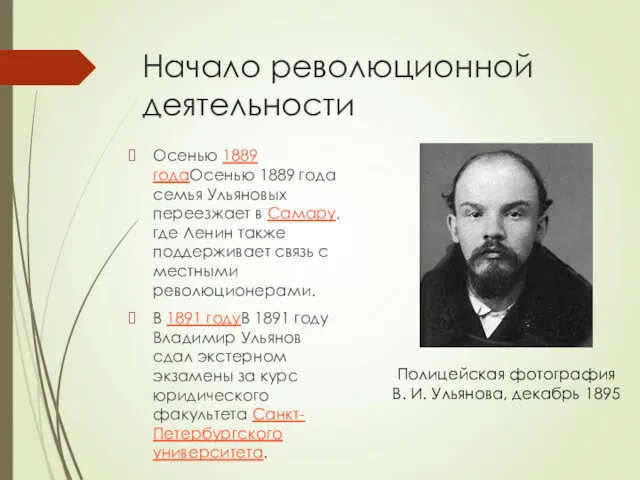 Начало революционной деятельности Осенью 1889 годаОсенью 1889 года семья Ульяновых