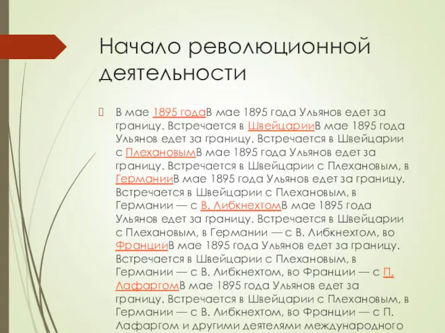 Начало революционной деятельности В мае 1895 годаВ мае 1895 года