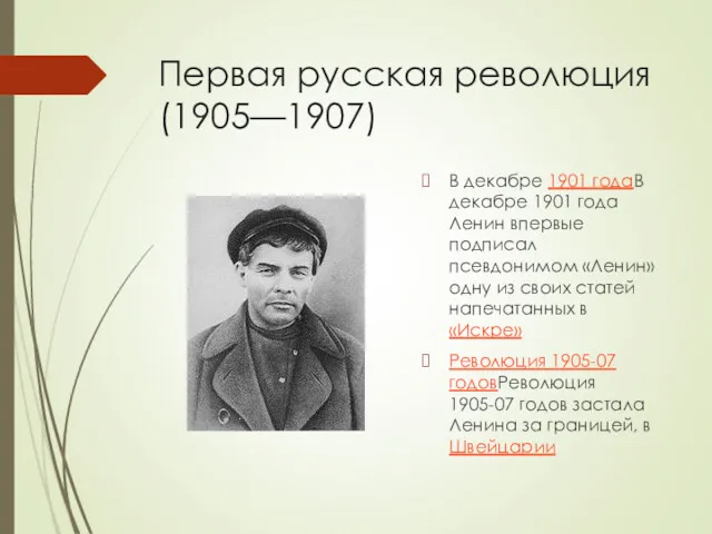 Первая русская революция (1905—1907) В декабре 1901 годаВ декабре 1901