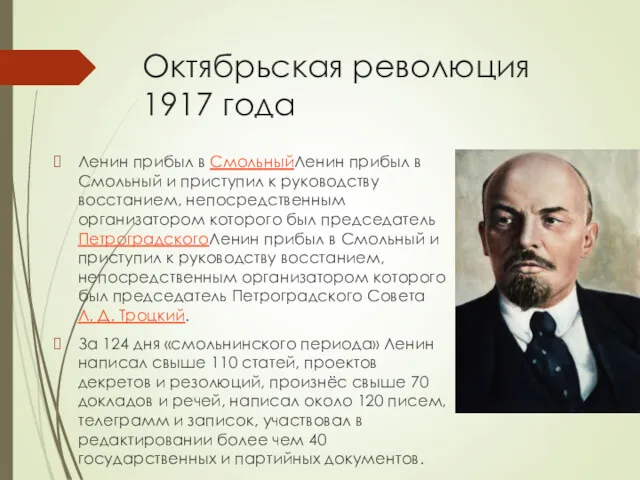 Октябрьская революция 1917 года Ленин прибыл в СмольныйЛенин прибыл в