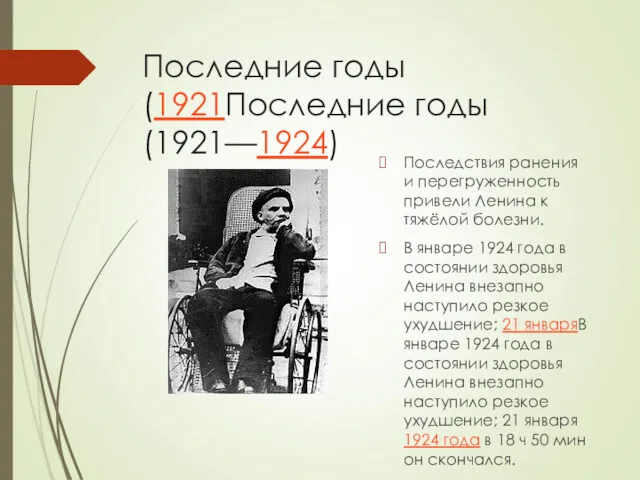 Последние годы (1921Последние годы (1921—1924) Последствия ранения и перегруженность привели