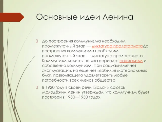 Основные идеи Ленина До построения коммунизма необходим промежуточный этап —