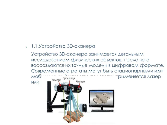 1. УСТРОЙСТВО И ПРИНЦИП РАБОТЫ 3D-СКАНЕРА 1.1.Устройство 3D-сканера Устройство 3D-сканера