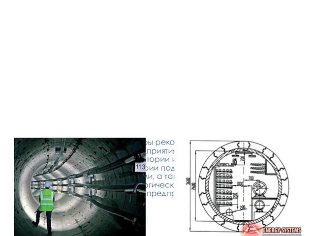 2.3. ПРОКЛАДКА КАБЕЛЕЙ В ТУННЕЛЯХ И КОЛЛЕКТОРАХ Кабельные туннели и