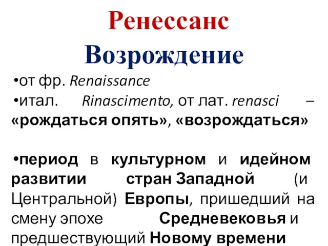 Ренессанс Возрождение от фр. Renaissance итал. Rinascimento, от лат. renasci