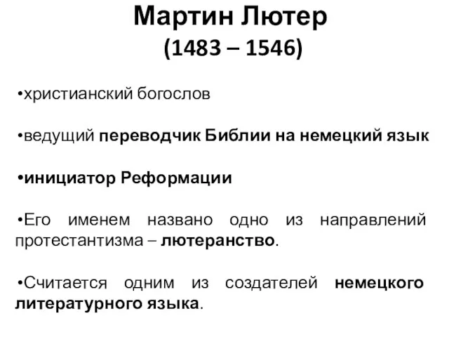 Мартин Лютер (1483 – 1546) христианский богослов ведущий переводчик Библии