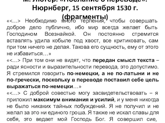 М. Лютер. «Послание о переводе». Нюрнберг, 15 сентября 1530 г.