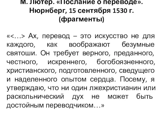 М. Лютер. «Послание о переводе». Нюрнберг, 15 сентября 1530 г.