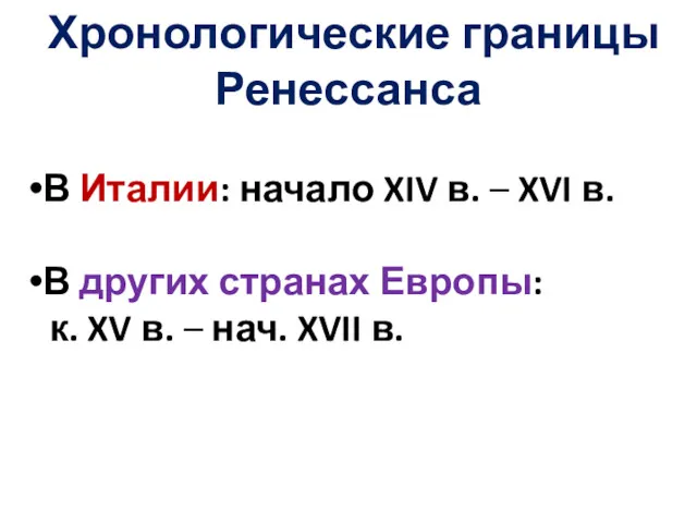 Хронологические границы Ренессанса В Италии: начало XIV в. – XVI