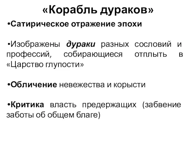 «Корабль дураков» Сатирическое отражение эпохи Изображены дураки разных сословий и