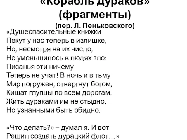 «Корабль дураков» (фрагменты) (пер. Л. Пеньковского) «Душеспасительные книжки Пекут у