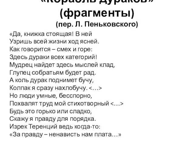 «Корабль дураков» (фрагменты) (пер. Л. Пеньковского) «Да, книжка стоящая! В