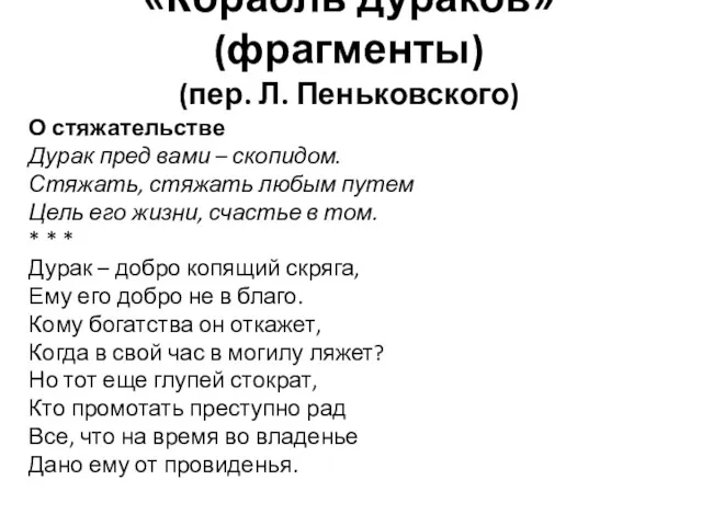 «Корабль дураков» (фрагменты) (пер. Л. Пеньковского) О стяжательстве Дурак пред